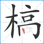 槁笔顺分解图片12