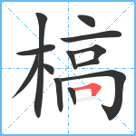 槁笔顺分解图片13