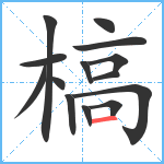 槁笔顺分解图片14