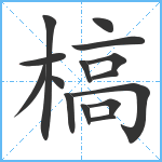 槁笔顺分解图片15