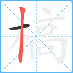 槁笔顺分解图片2