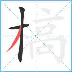 槁笔顺分解图片3