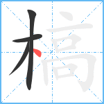 槁笔顺分解图片4