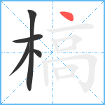 槁笔顺分解图片5