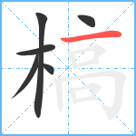 槁笔顺分解图片6