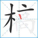 槁笔顺分解图片7