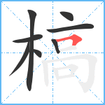 槁笔顺分解图片8