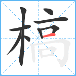 槁笔顺分解图片9
