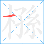 槂笔顺分解图片1