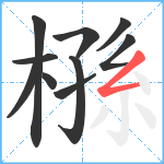 槂笔顺分解图片10