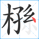 槂笔顺分解图片11