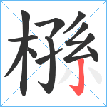 槂笔顺分解图片12