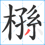 槂笔顺分解图片13