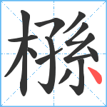 槂笔顺分解图片14