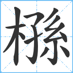 槂笔顺分解图片15