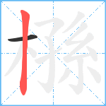 槂笔顺分解图片2