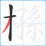 槂笔顺分解图片3