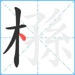 槂笔顺分解图片4