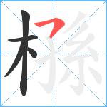 槂笔顺分解图片5