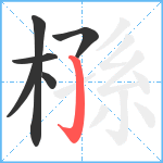 槂笔顺分解图片6