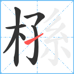 槂笔顺分解图片7