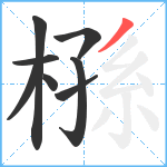 槂笔顺分解图片8