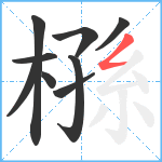 槂笔顺分解图片9