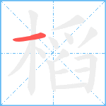 槄笔顺分解图片1