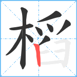 槄笔顺分解图片10