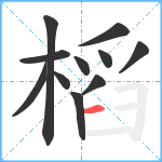 槄笔顺分解图片11