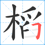 槄笔顺分解图片12