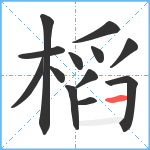 槄笔顺分解图片13