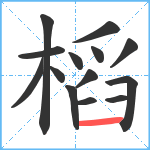 槄笔顺分解图片14