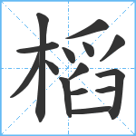 槄笔顺分解图片15