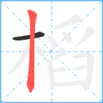 槄笔顺分解图片2