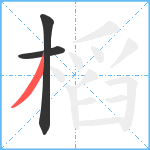 槄笔顺分解图片3