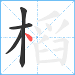 槄笔顺分解图片4