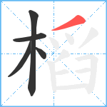 槄笔顺分解图片5