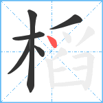 槄笔顺分解图片6