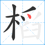 槄笔顺分解图片7