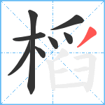 槄笔顺分解图片8