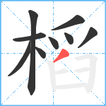 槄笔顺分解图片9