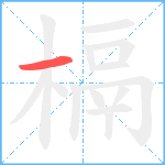 槅笔顺分解图片1