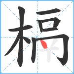 槅笔顺分解图片11