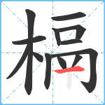 槅笔顺分解图片13