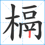 槅笔顺分解图片14