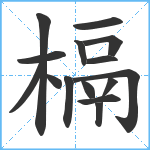 槅笔顺分解图片15