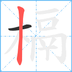 槅笔顺分解图片2