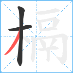 槅笔顺分解图片3