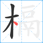 槅笔顺分解图片4